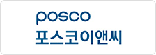 포스코이앤씨