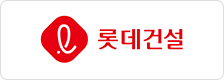 롯데건설