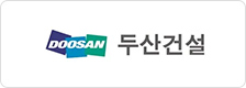 두산건설