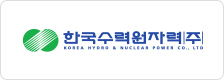 한국수력원자력(주)