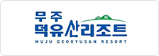 무주덕유산리조트