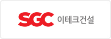 SGC 이테크건설